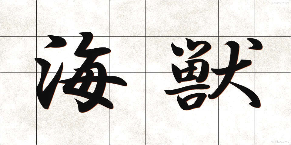 海獣 (かいじゅう)