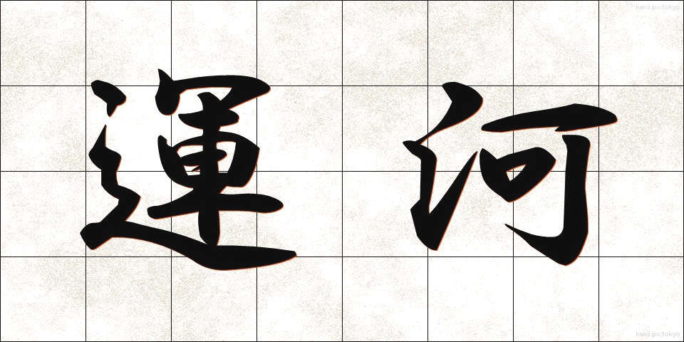 運河 (うんが)