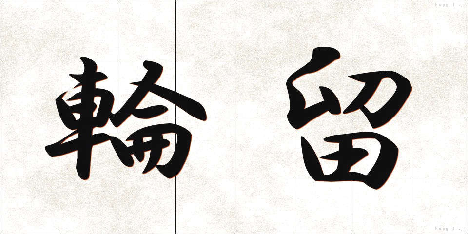 輪留 (りんとめ)