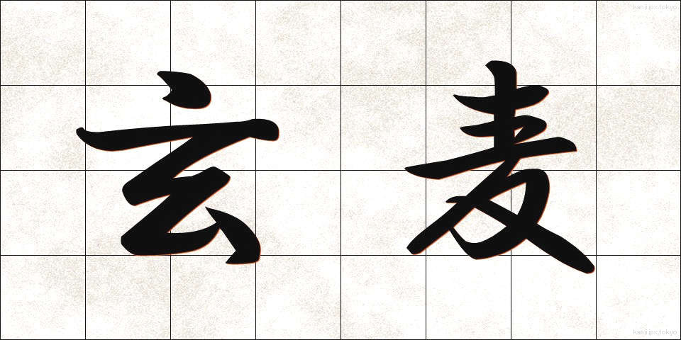 玄麦 (げんばく)
