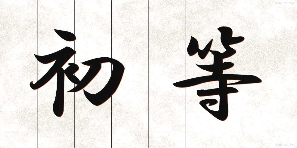 初等 (しょとう)