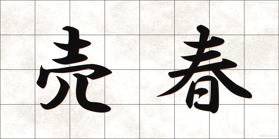 売春 (ばいしゅん)