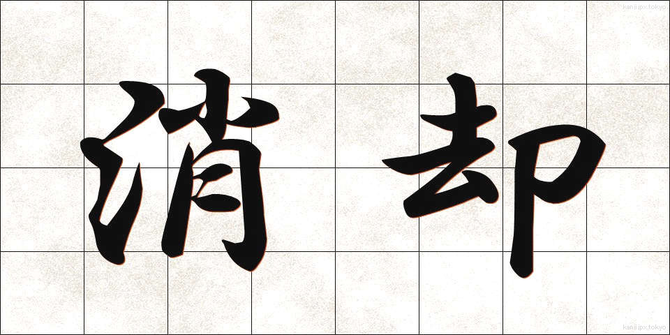 消却 (しょうきゃく)