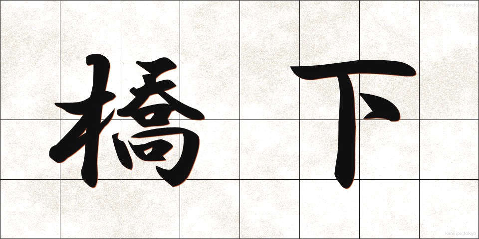 橋下 (きょうか)