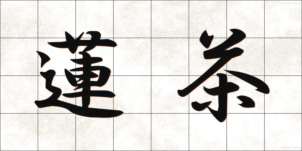 蓮茶 (れんちゃ)