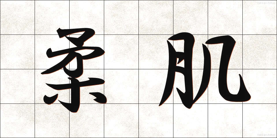 柔肌 (やわはだ)