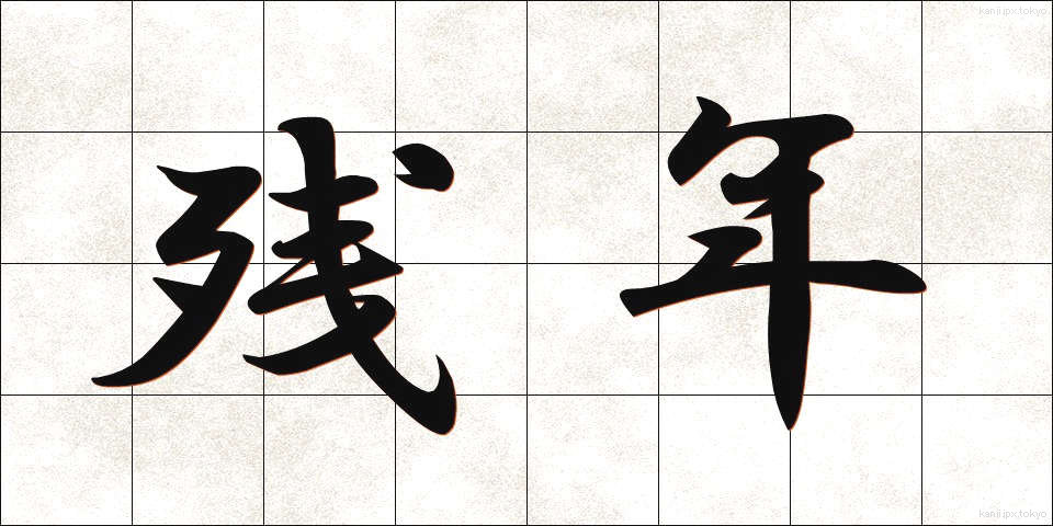 残年 (ざんねん)