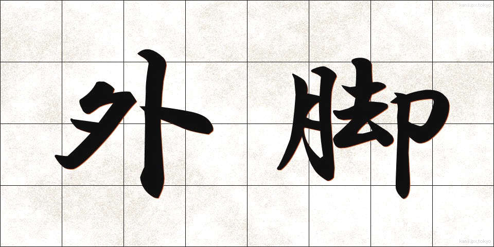 外脚 (がいきゃく)