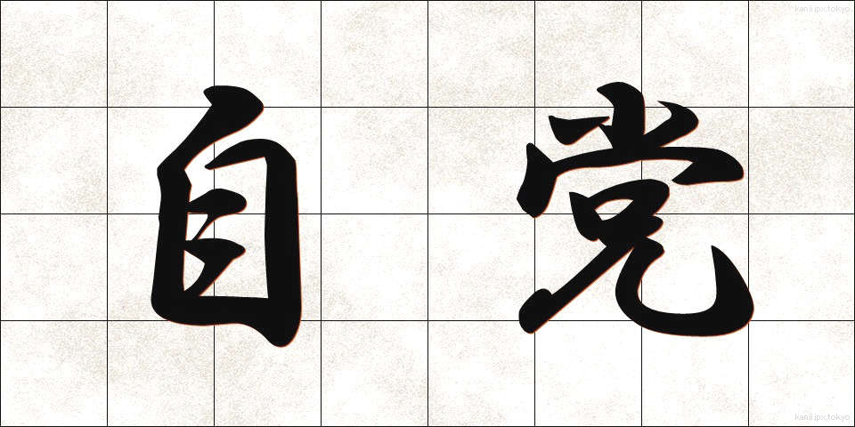 自党 (じとう)