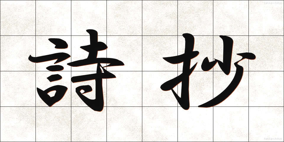 詩抄 (ししょう)