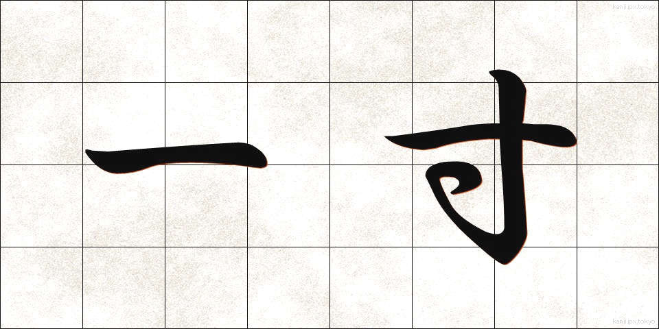 一寸 (いっすん)