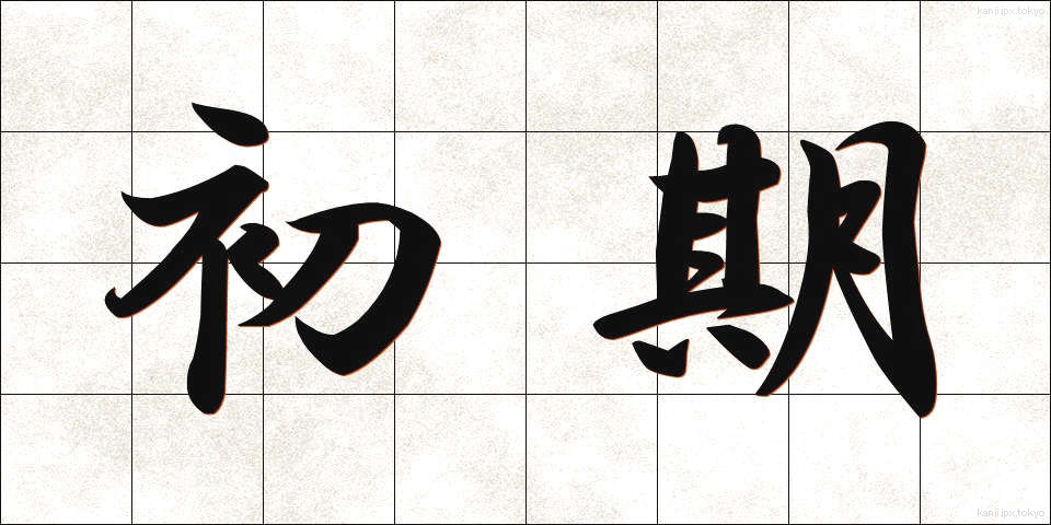 初期 (しょき)