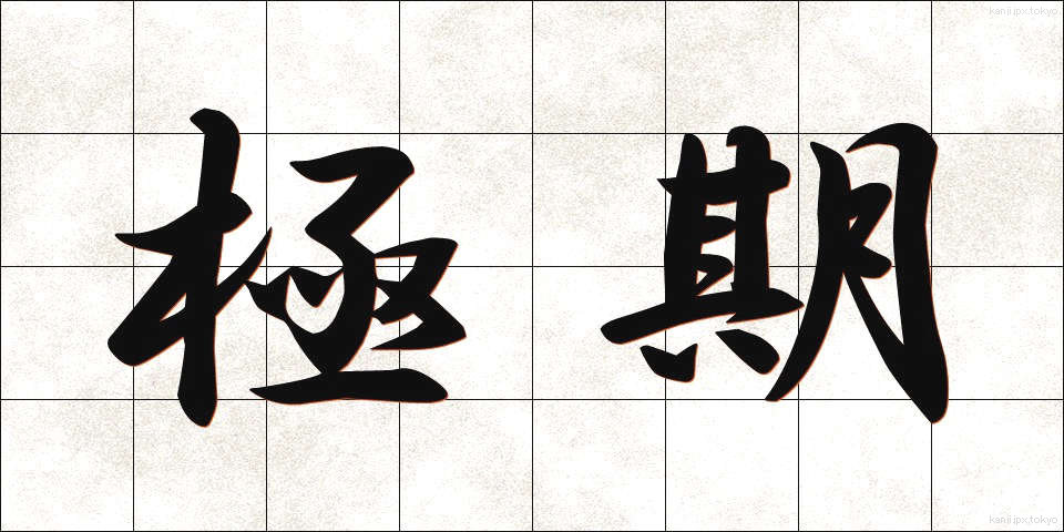 極期 (きょくき)