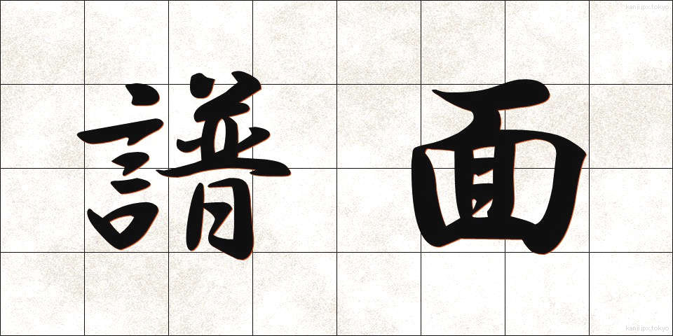 譜面 (ふめん)