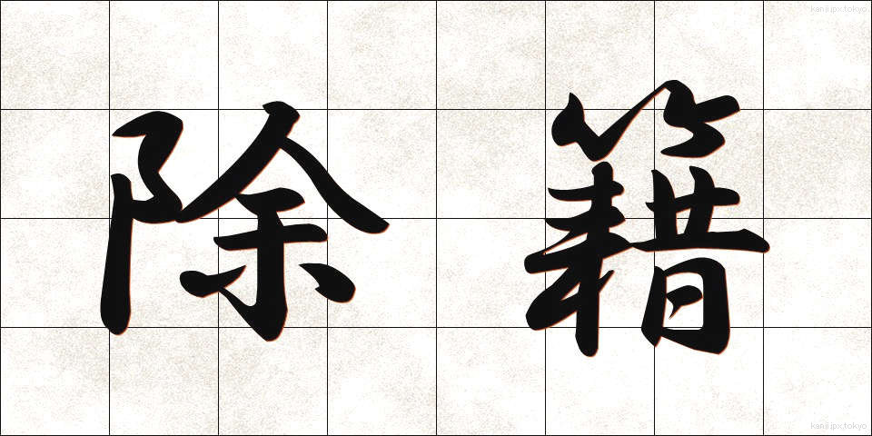 除籍 (じょせき)