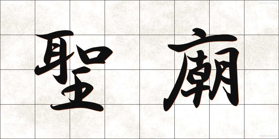 聖廟 (せいびょう)