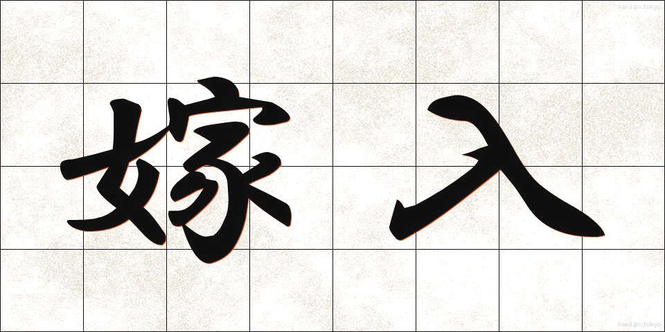 嫁入 (よめいり)