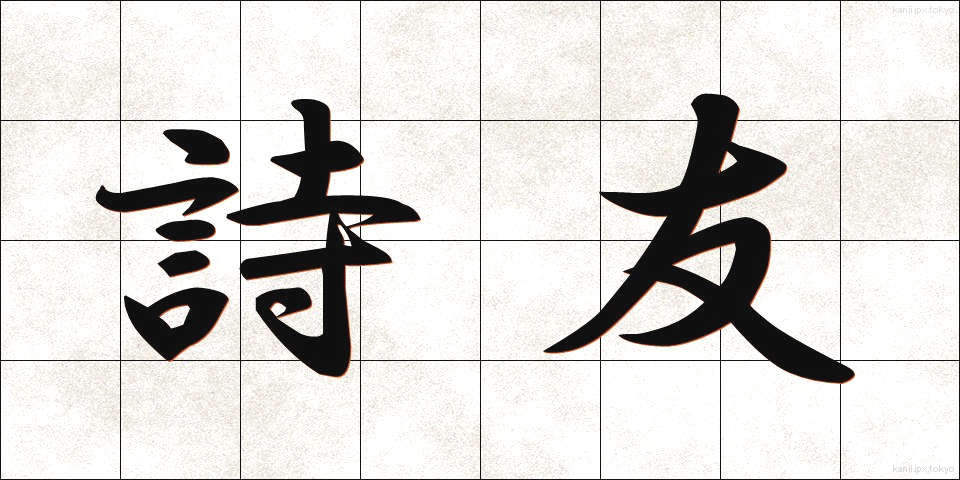 詩友 (しゆう)