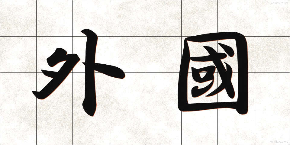 外國 (がいこく)