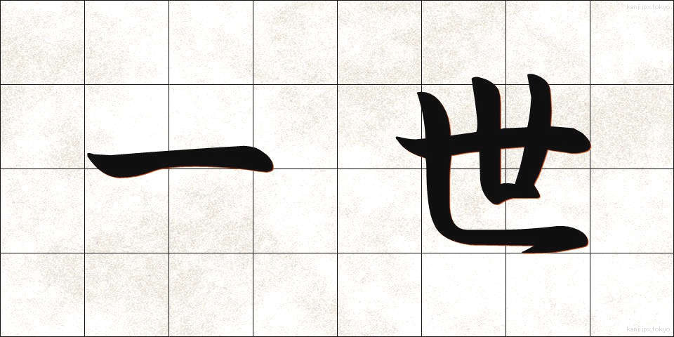 一世 (いっせい)
