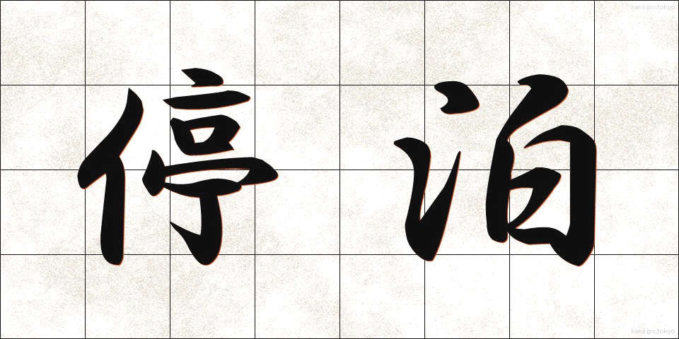 停泊 (ていはく)
