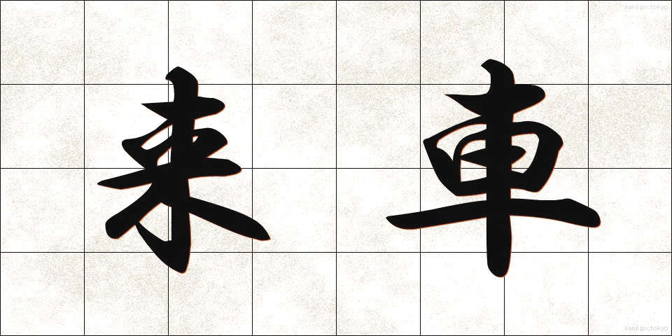 来車 (らいしゃ)