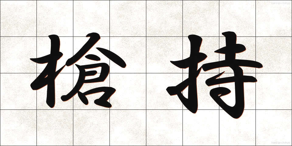 槍持 (やりもち)