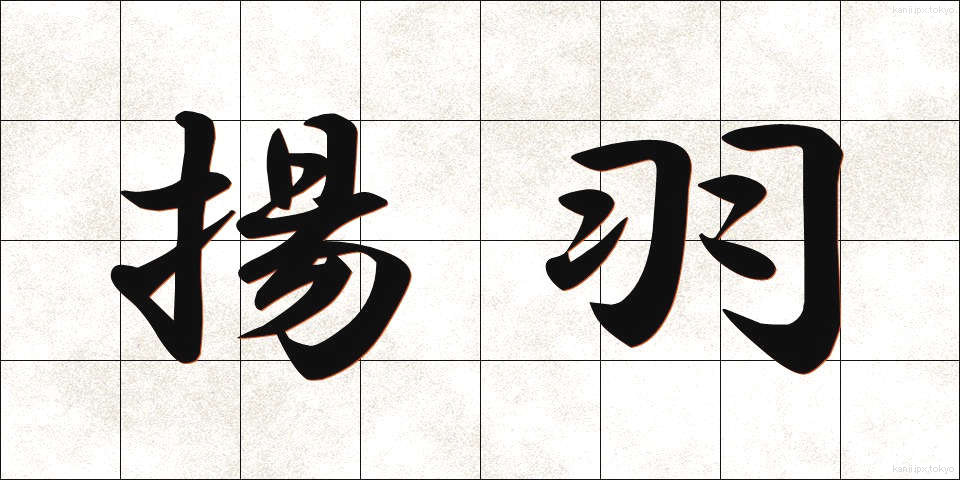 揚羽 (あげは)