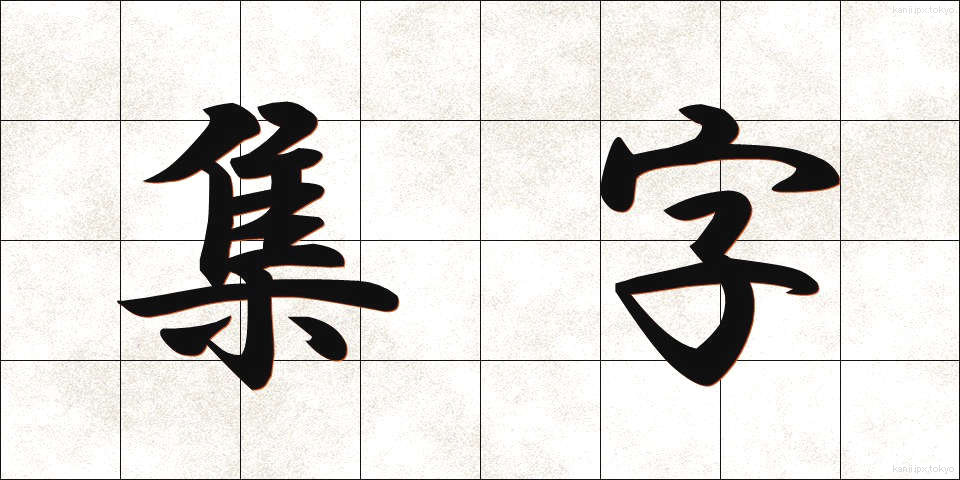 集字 (しゅうじ)