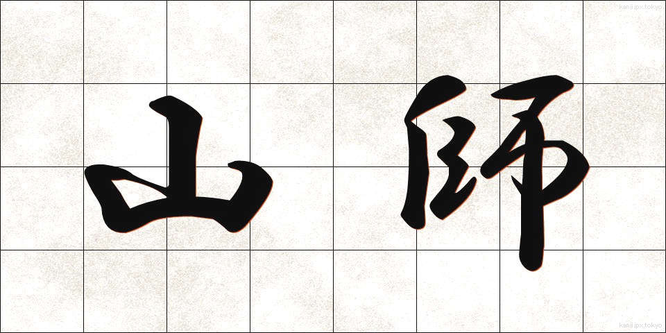 山師 (やまし)