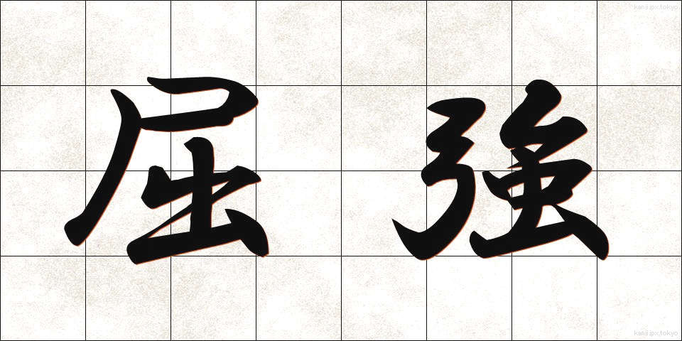 屈強 (くっきょう)