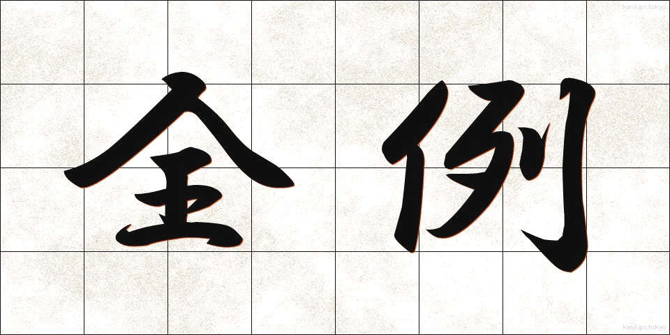 全例 (ぜんれい)