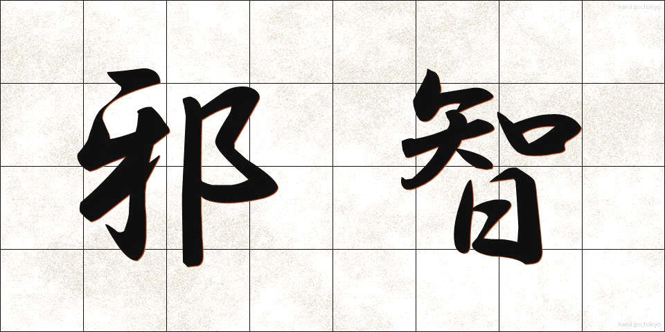 邪智 (じゃち)