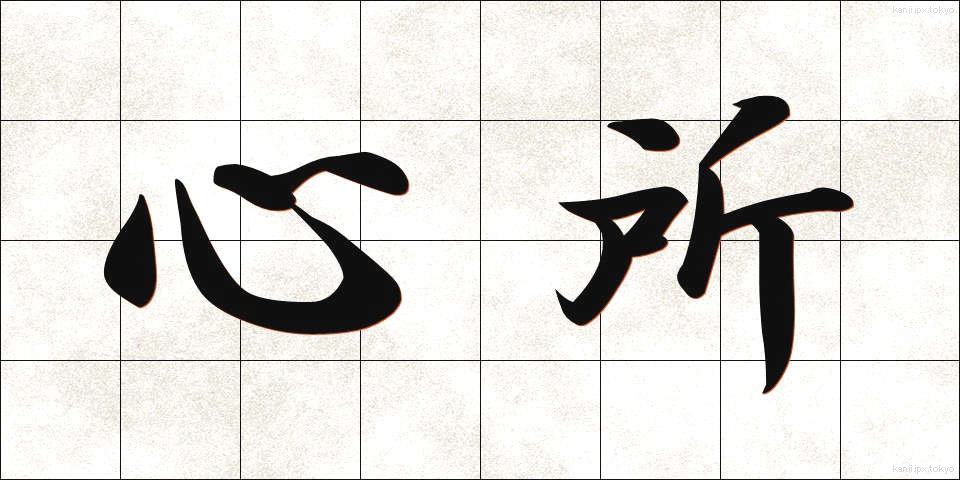 心所 (しんじょ)