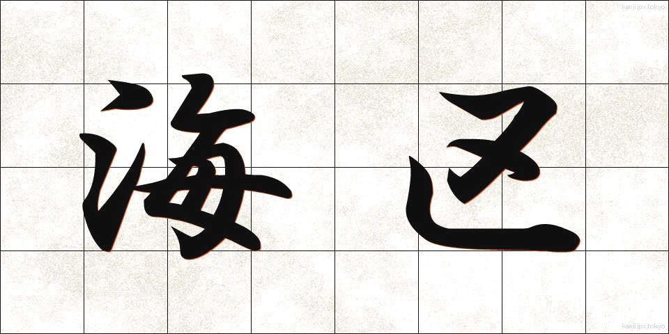海区 (かいく)
