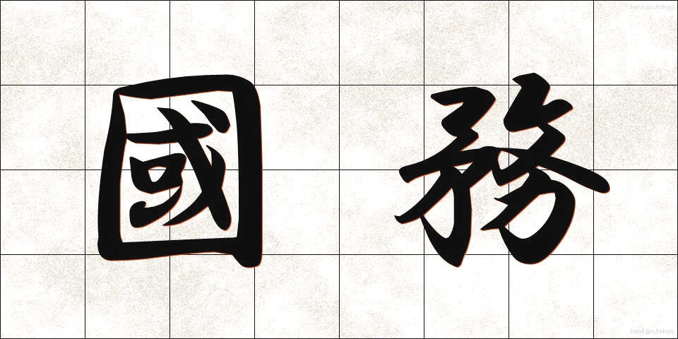 國務 (こくむ)