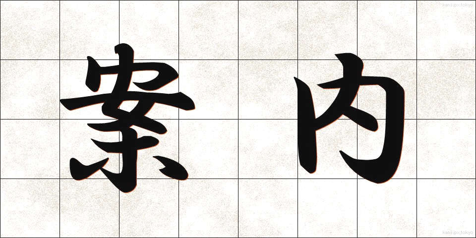 案内 (あんない)