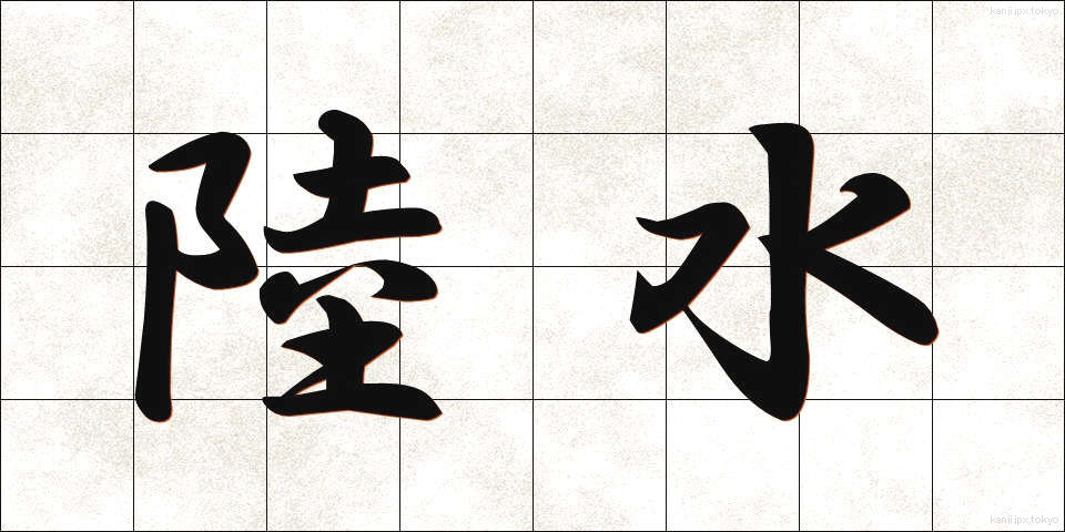 陸水 (りくすい)