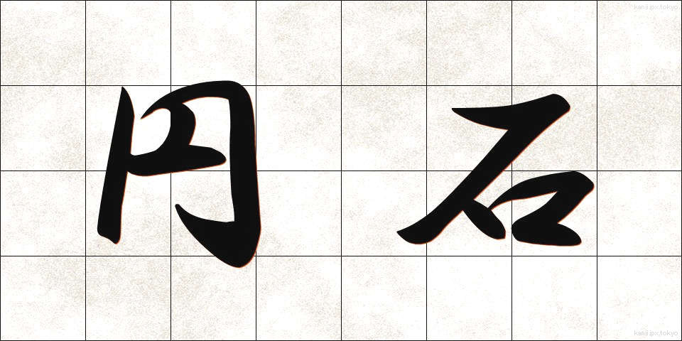 円石 (えんせき)