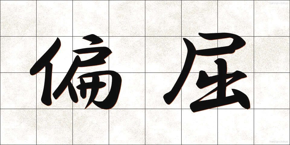 偏屈 (へんくつ)