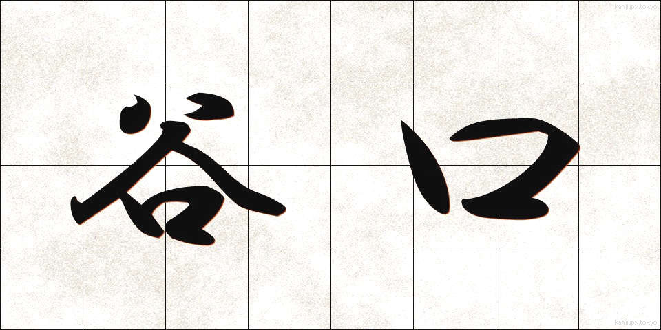 谷口 (たにぐち)
