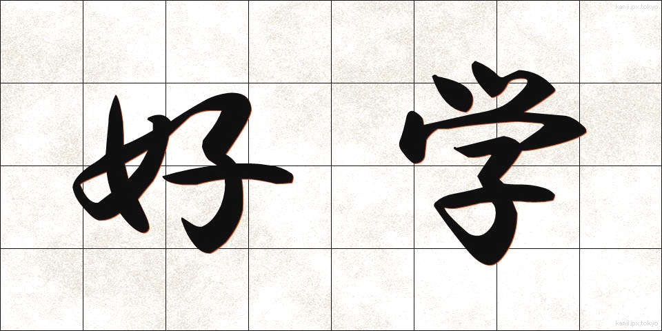 好学 (こうがく)