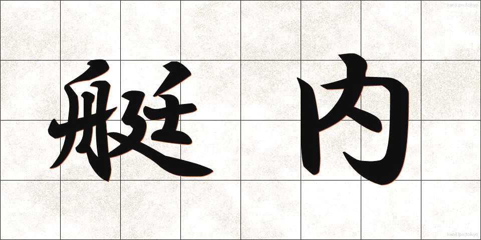 艇内 (ていない)