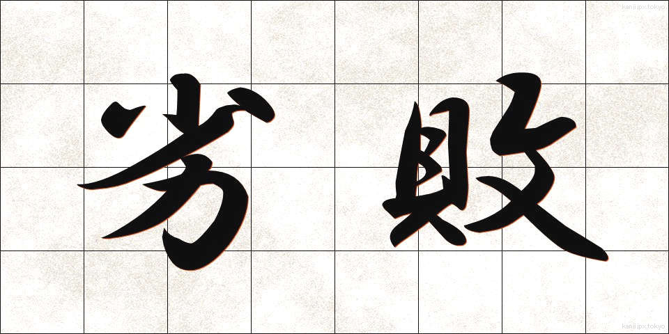 劣敗 (れつはい)