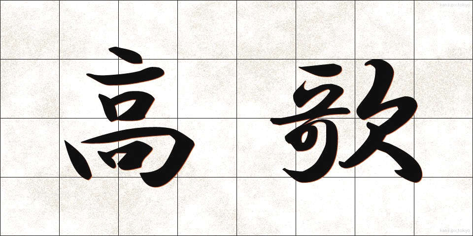 高歌 (こうか)