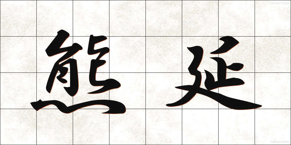 熊延 (くまのべ)