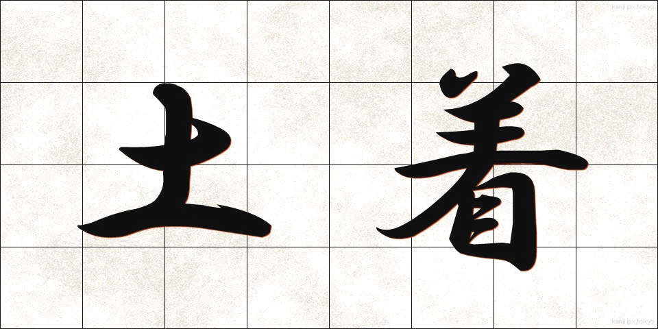 土着 (どちゃく)