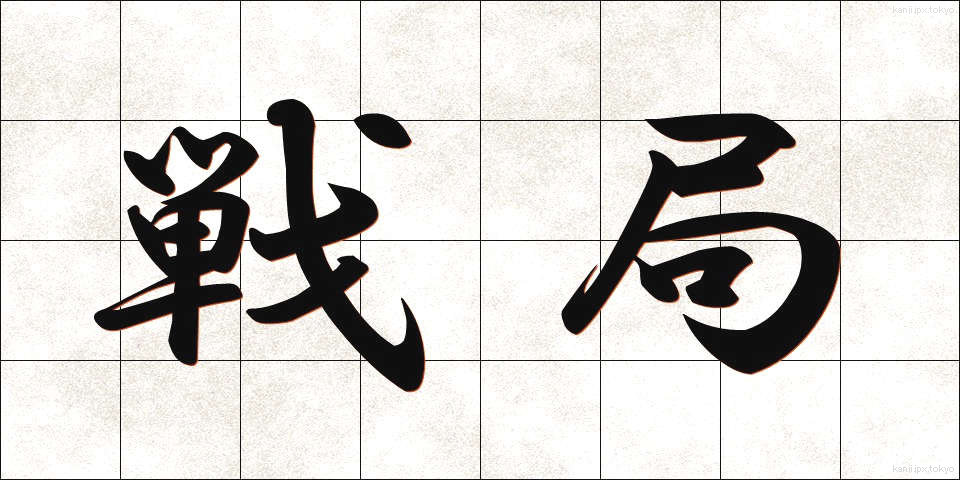 戦局 (せんきょく)