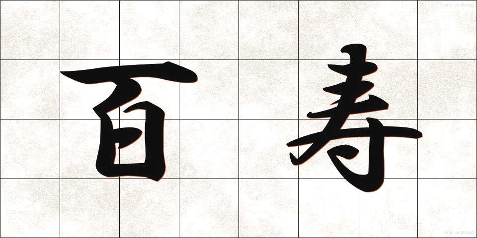 百寿 (ひゃくじゅ)