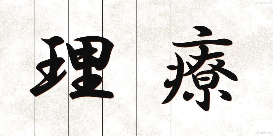 理療 (りりょう)